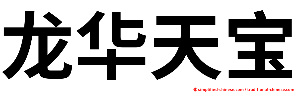龙华天宝