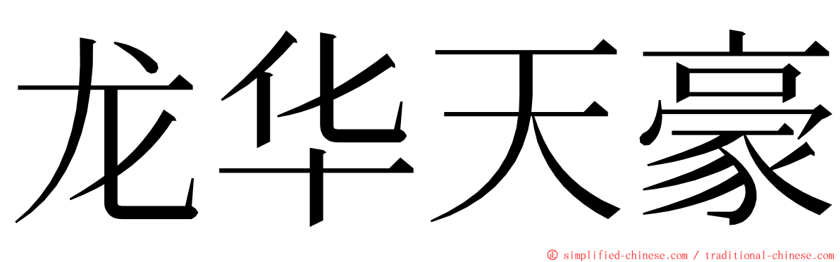 龙华天豪 ming font