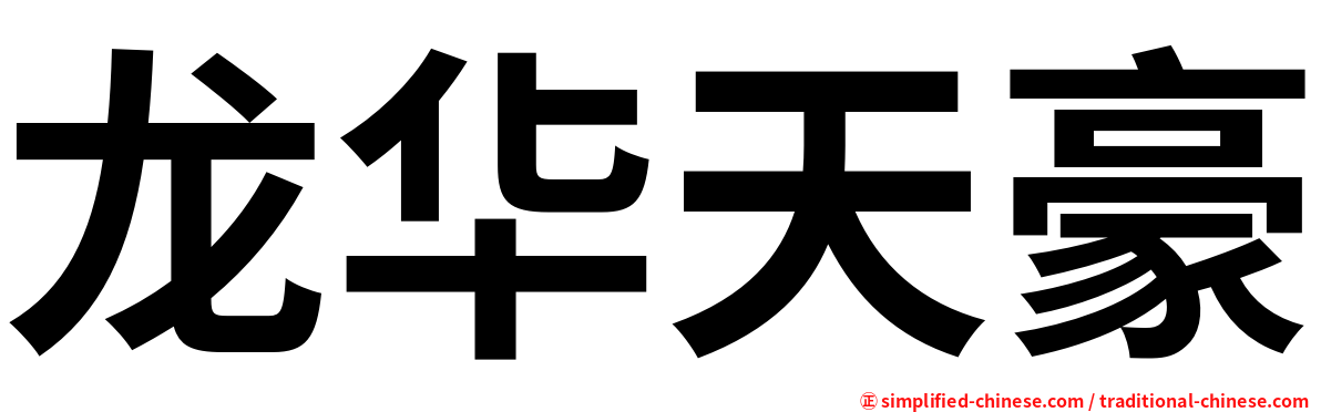 龙华天豪