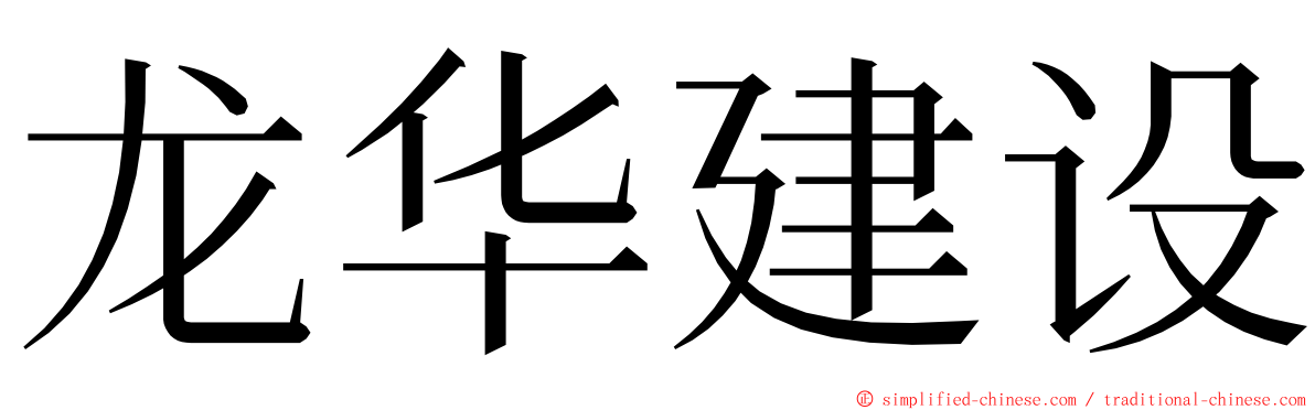 龙华建设 ming font