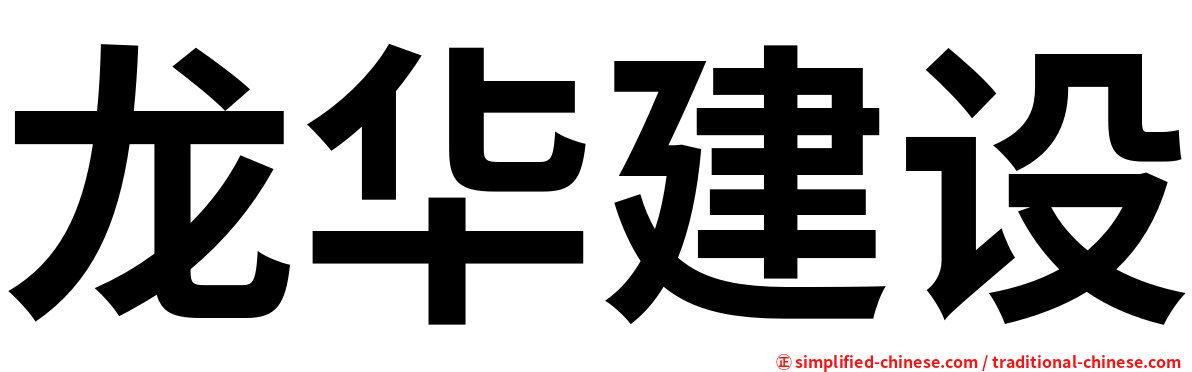 龙华建设
