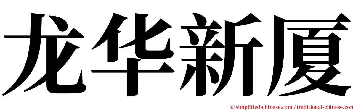 龙华新厦 serif font