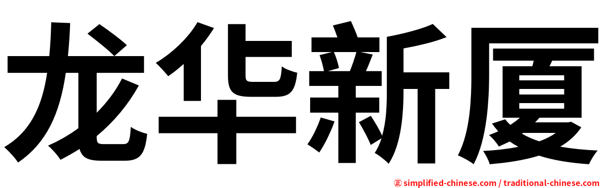 龙华新厦