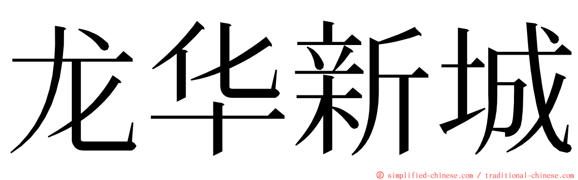 龙华新城 ming font
