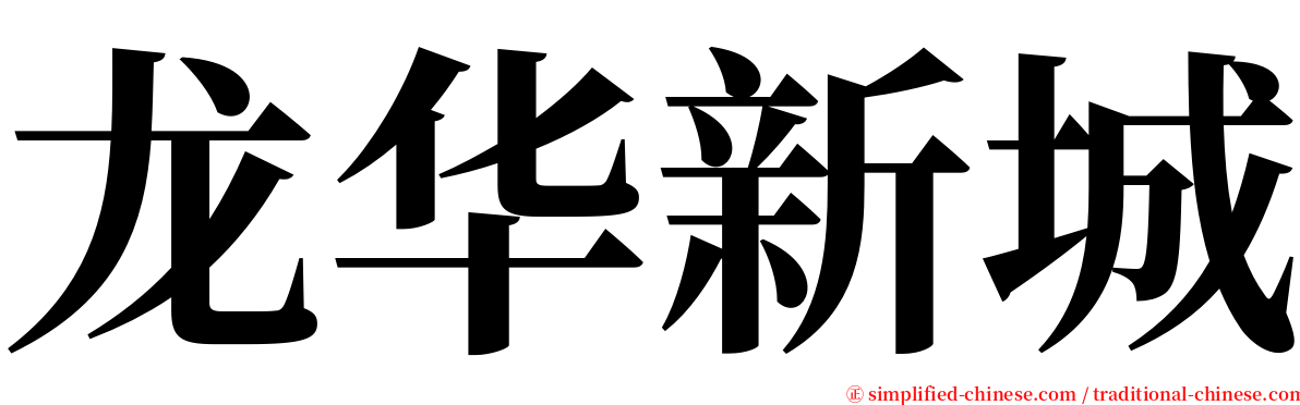 龙华新城 serif font