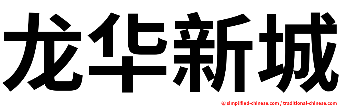 龙华新城