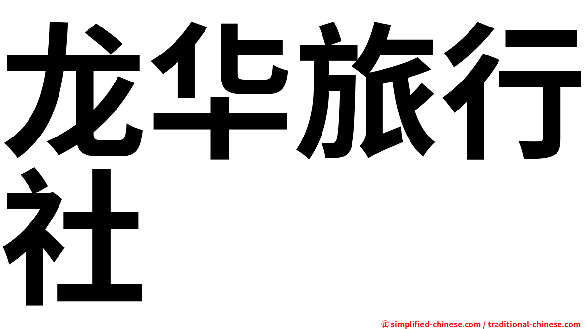 龙华旅行社