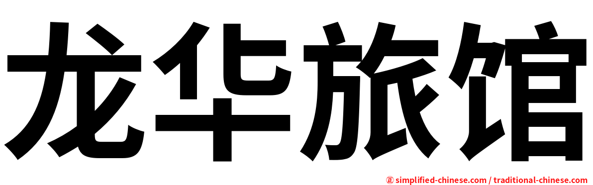 龙华旅馆