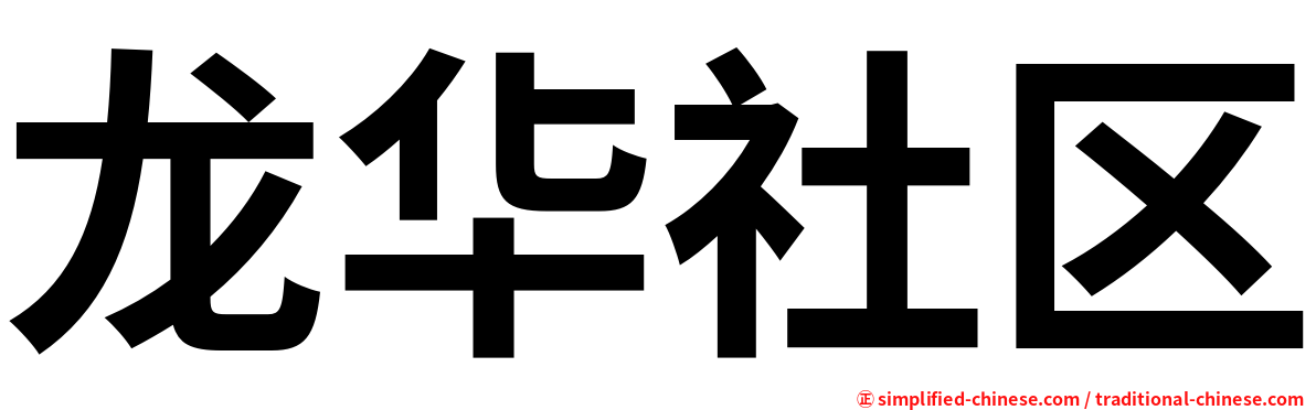 龙华社区