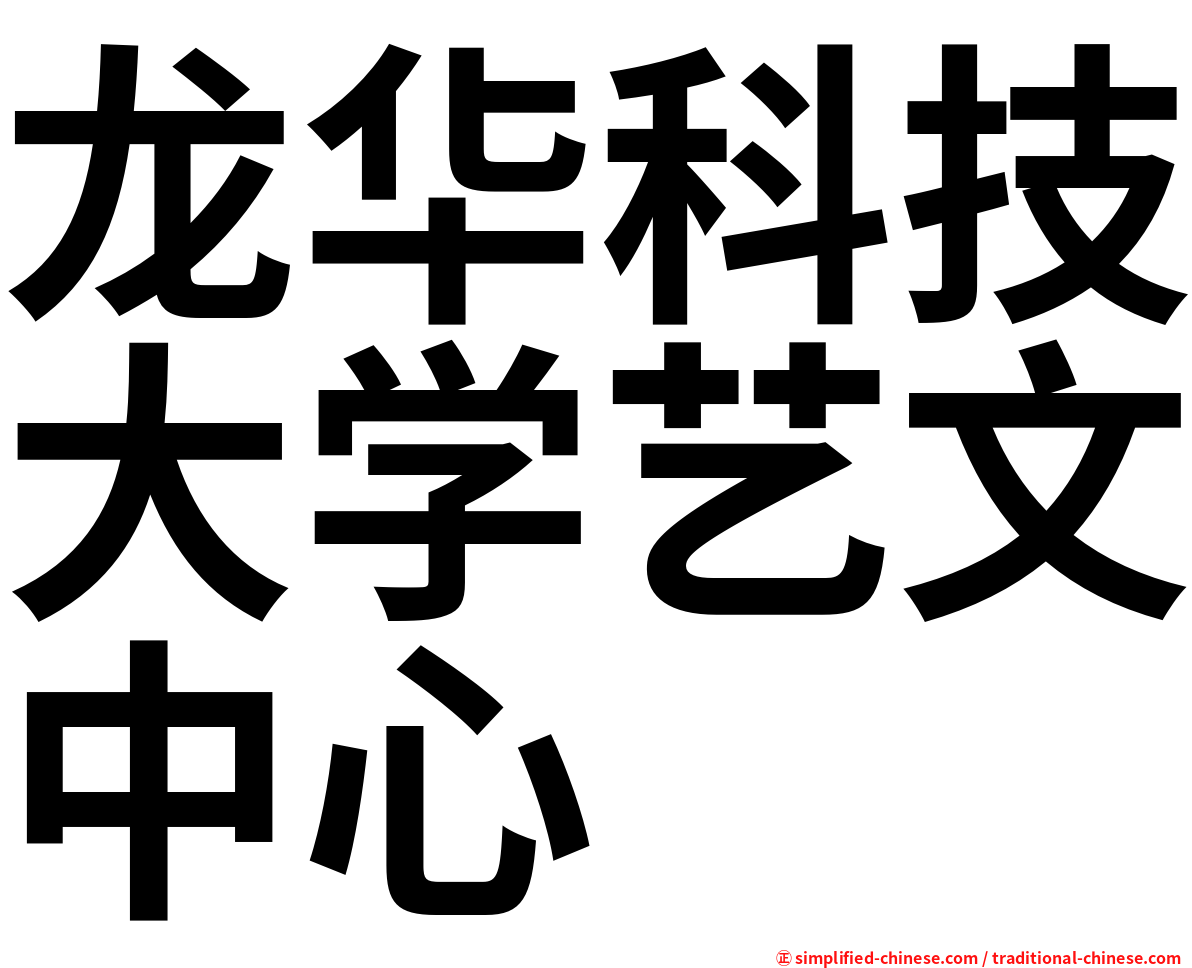 龙华科技大学艺文中心