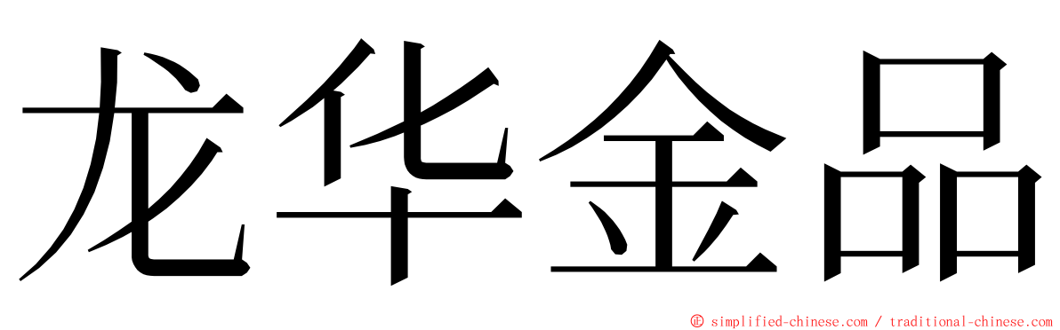 龙华金品 ming font
