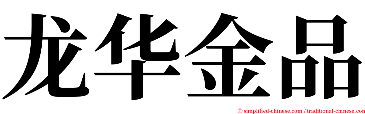 龙华金品 serif font