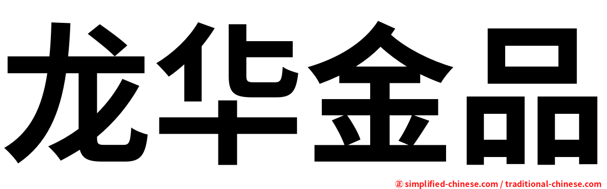 龙华金品
