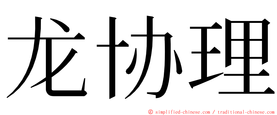 龙协理 ming font