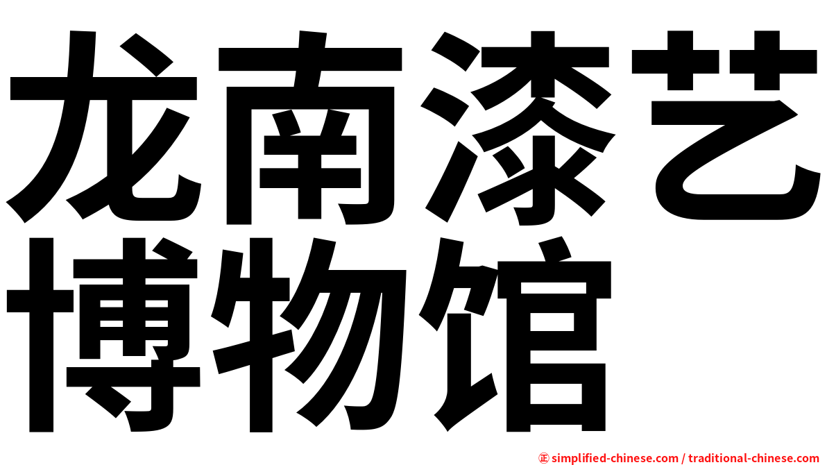 龙南漆艺博物馆