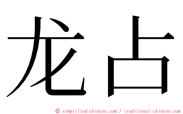 龙占 ming font