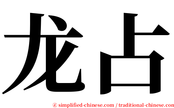 龙占 serif font
