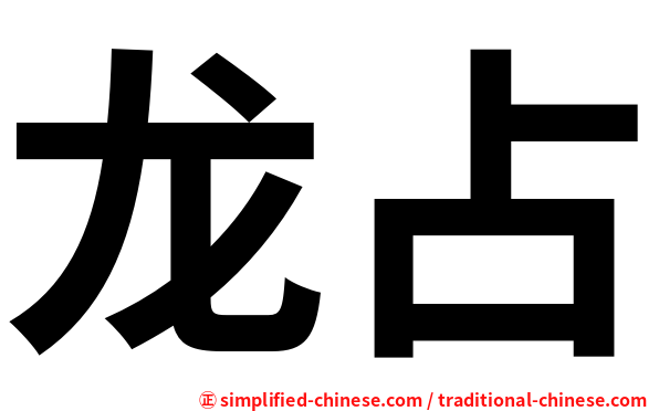 龙占