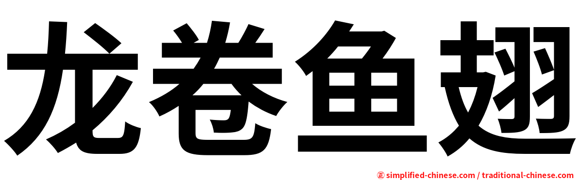 龙卷鱼翅