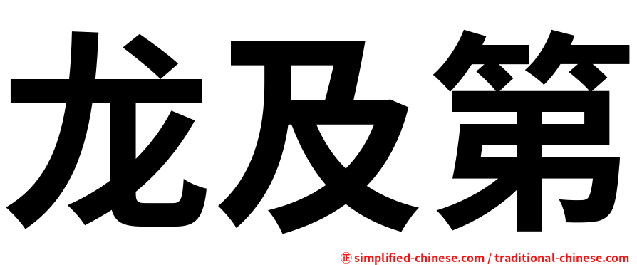 龙及第