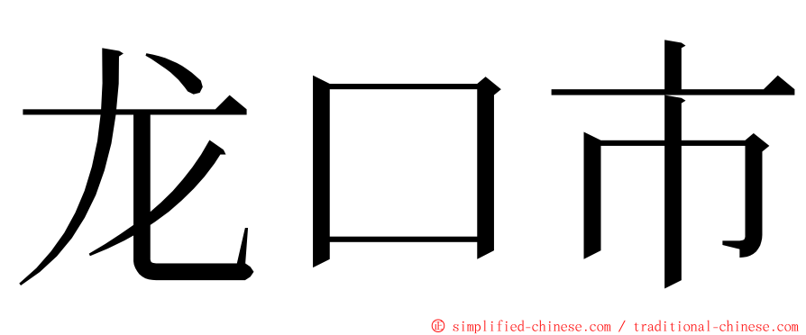 龙口市 ming font