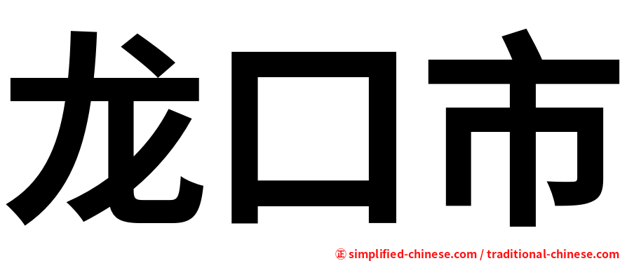 龙口市