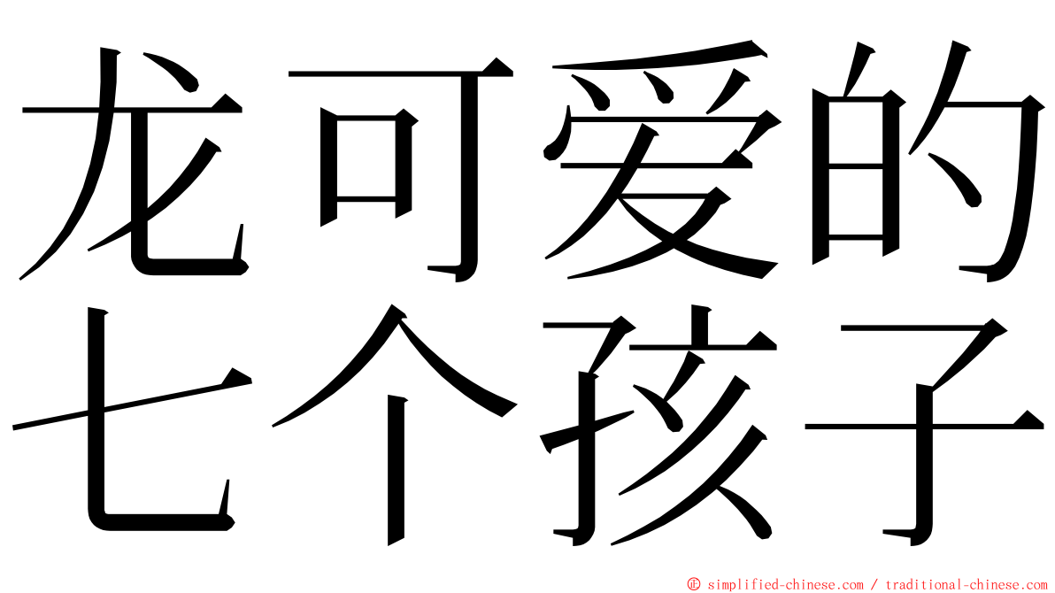 龙可爱的七个孩子 ming font