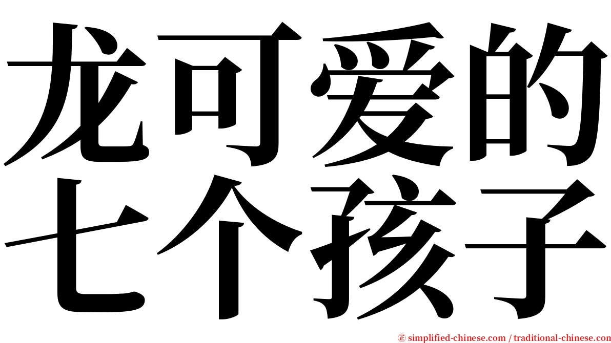 龙可爱的七个孩子 serif font