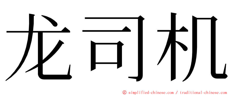 龙司机 ming font