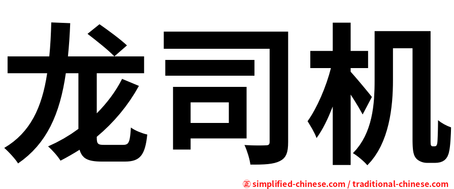 龙司机