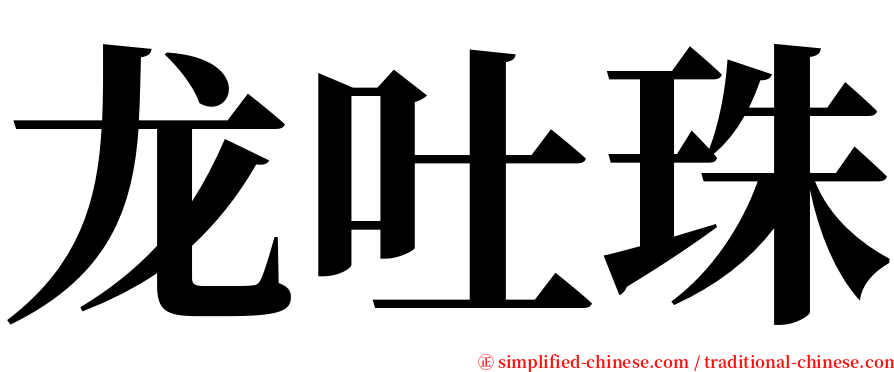龙吐珠 serif font