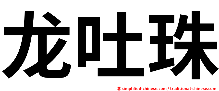 龙吐珠