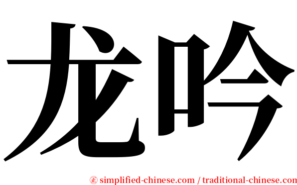 龙吟 serif font