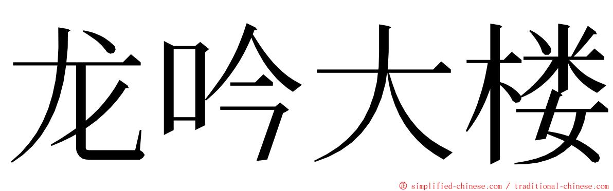 龙吟大楼 ming font