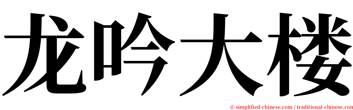 龙吟大楼 serif font