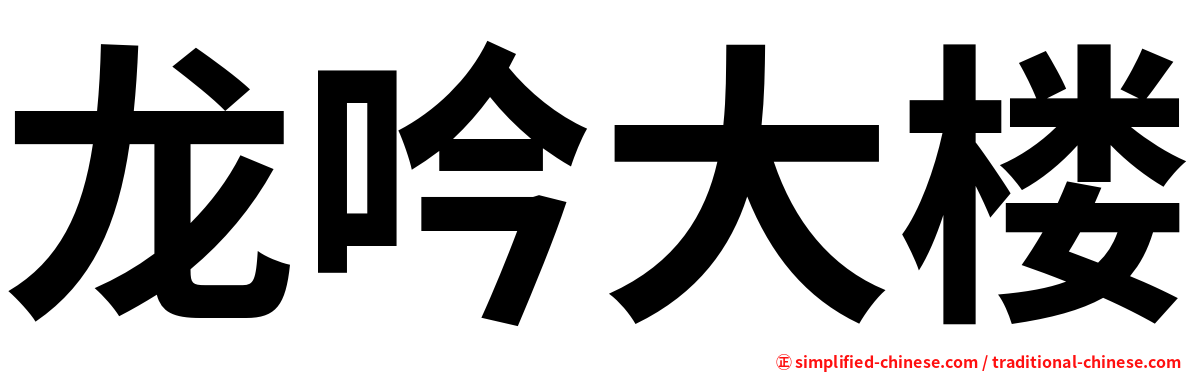龙吟大楼