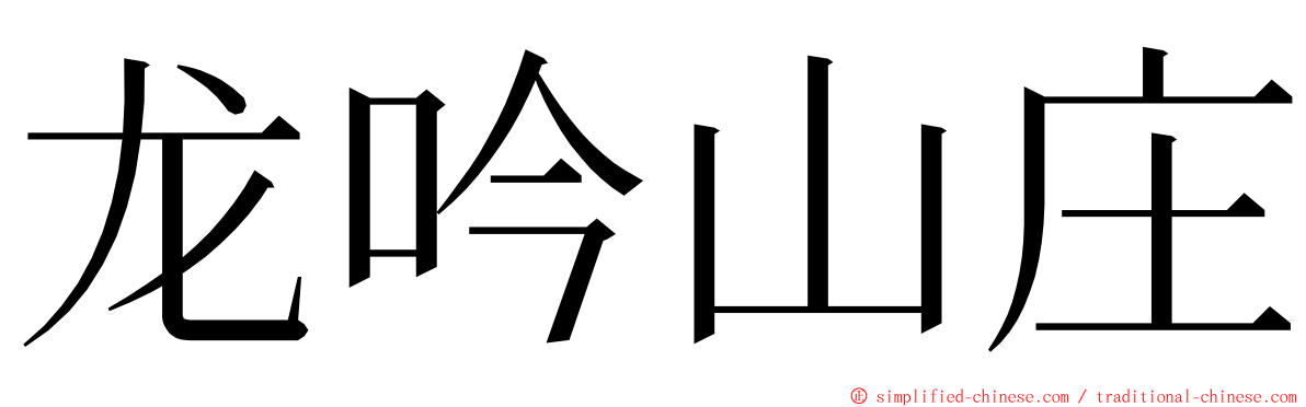 龙吟山庄 ming font
