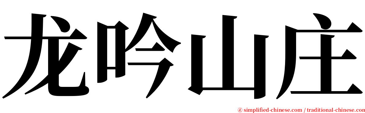 龙吟山庄 serif font