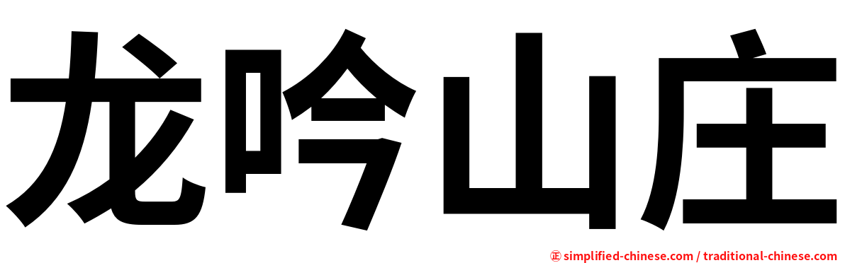 龙吟山庄