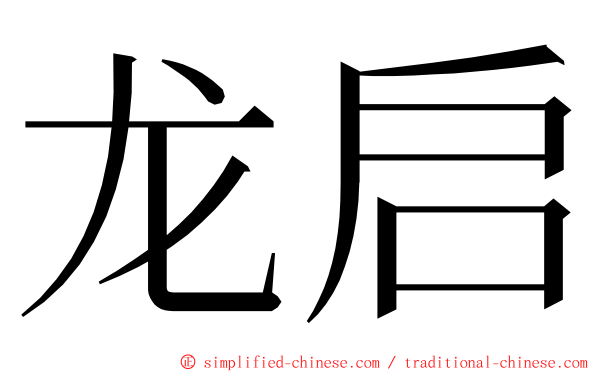 龙启 ming font