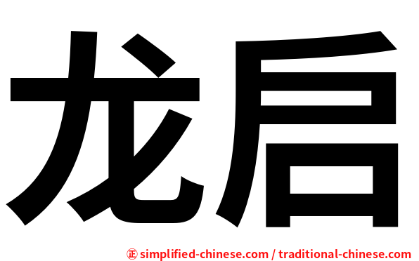龙启