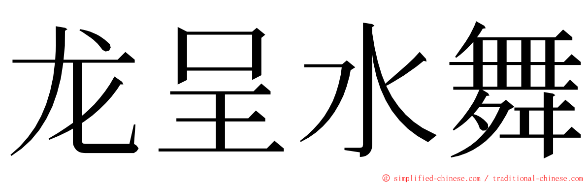 龙呈水舞 ming font