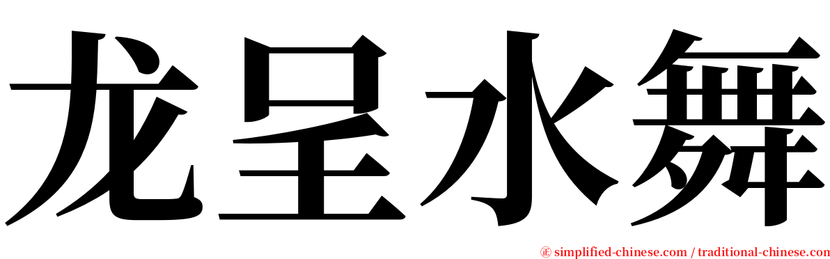 龙呈水舞 serif font