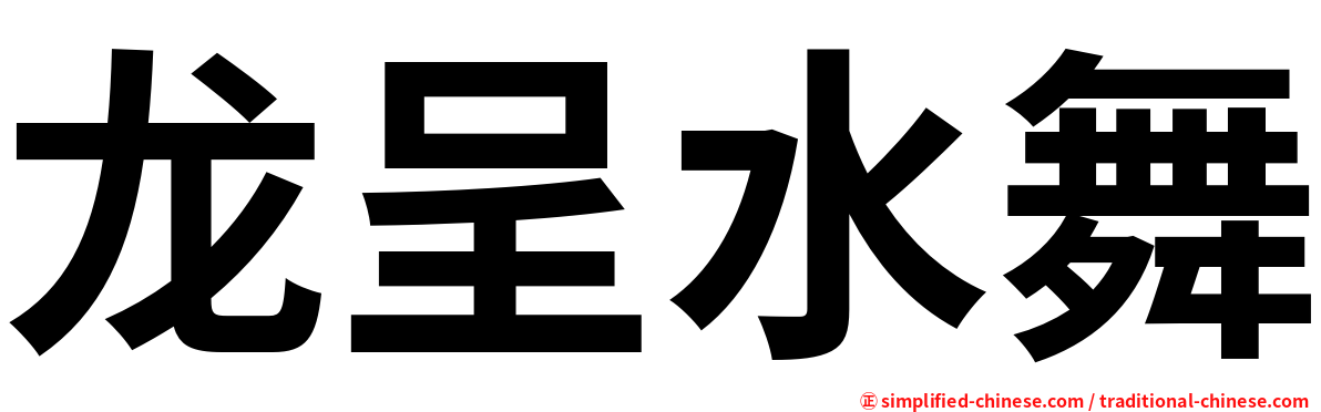 龙呈水舞