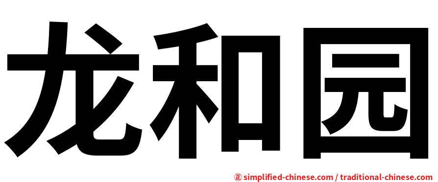 龙和园