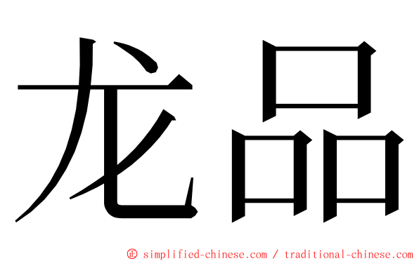 龙品 ming font