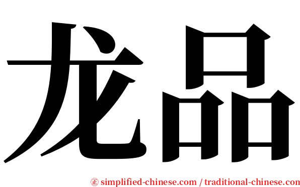龙品 serif font