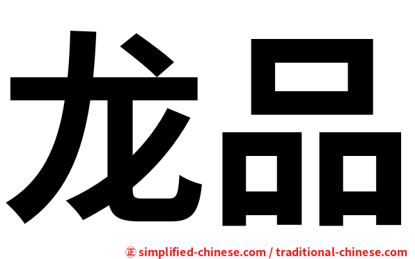 龙品