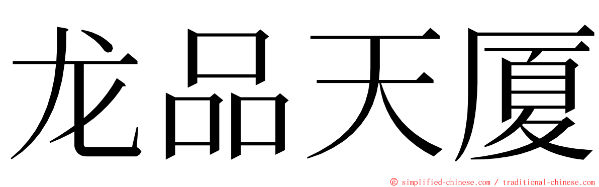龙品天厦 ming font