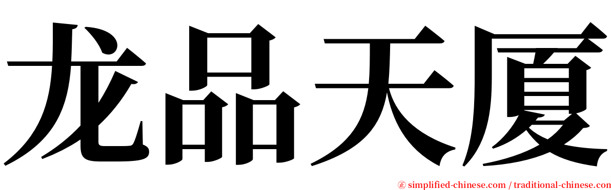 龙品天厦 serif font
